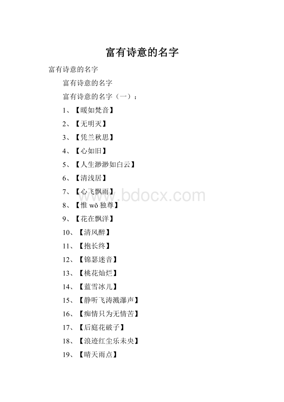 富有诗意的名字.docx_第1页