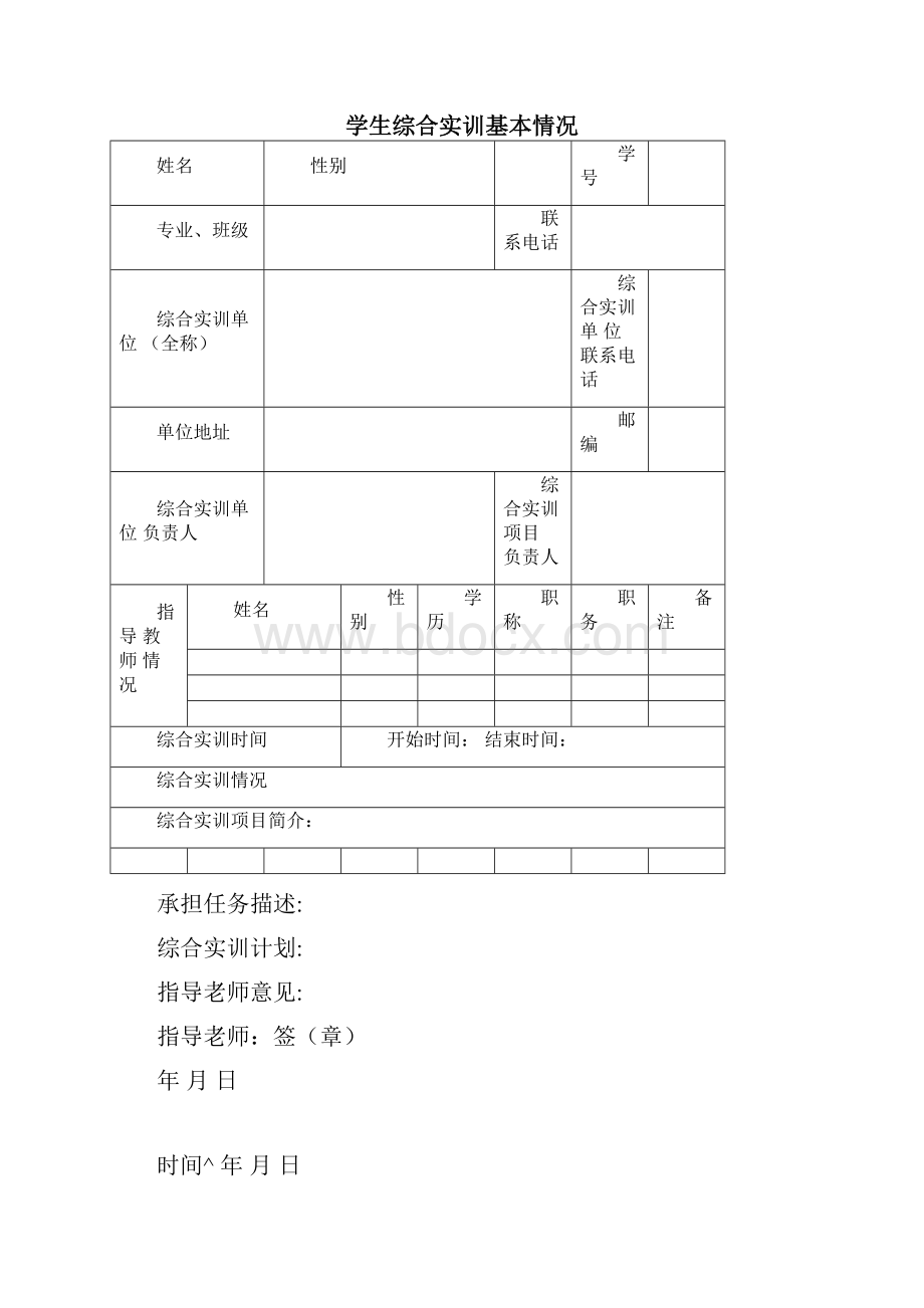 XX职业学院学生综合实训手册.docx_第3页