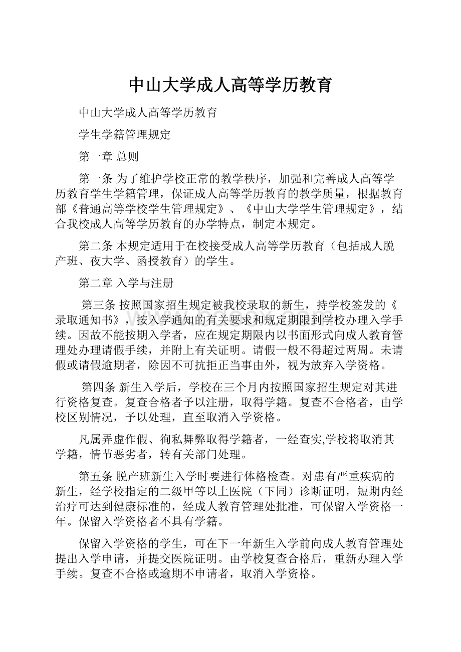 中山大学成人高等学历教育.docx