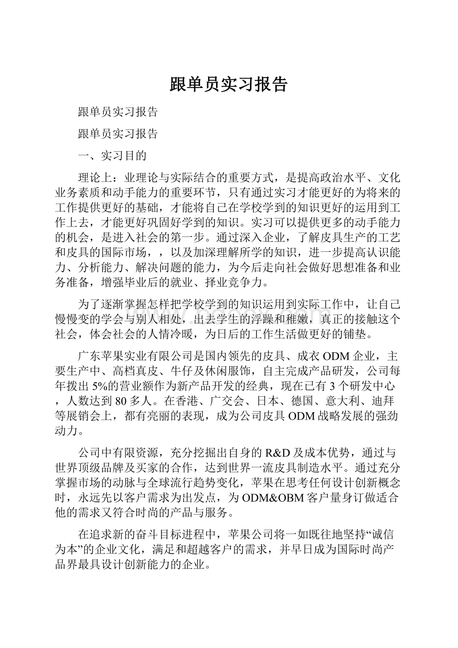 跟单员实习报告.docx_第1页