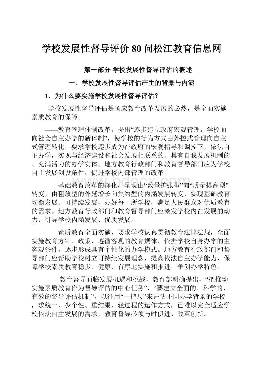 学校发展性督导评价80问松江教育信息网.docx