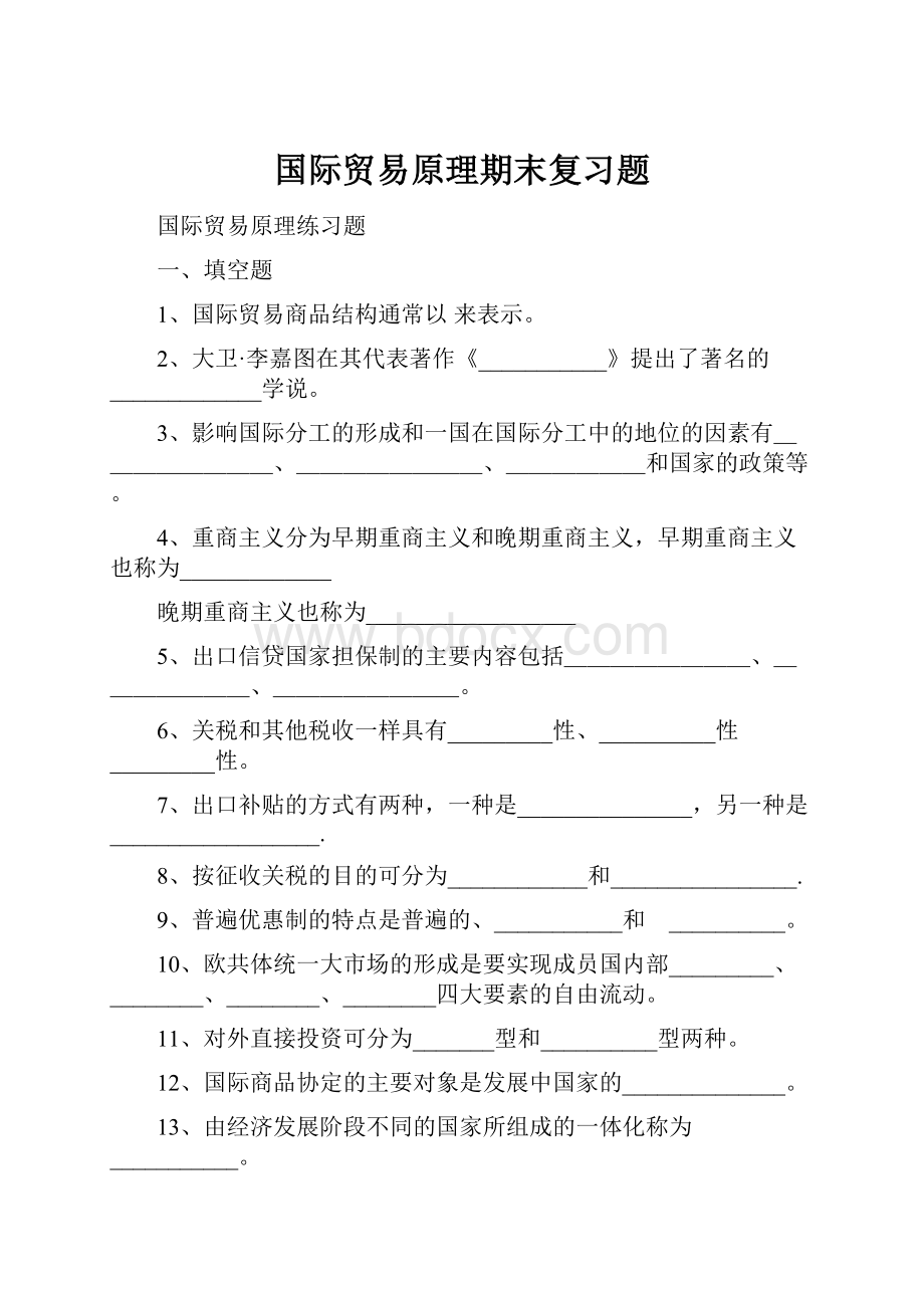 国际贸易原理期末复习题.docx_第1页