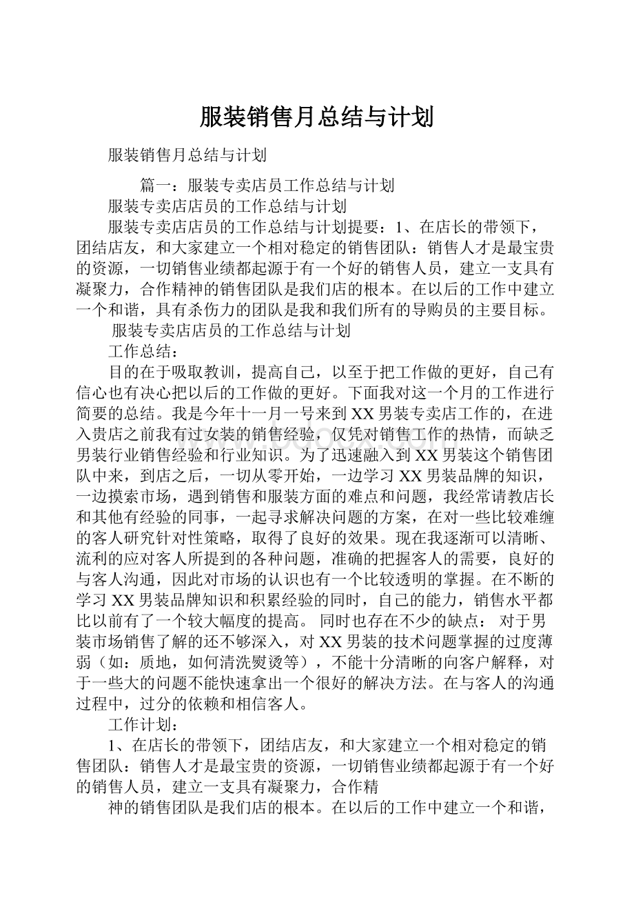 服装销售月总结与计划.docx