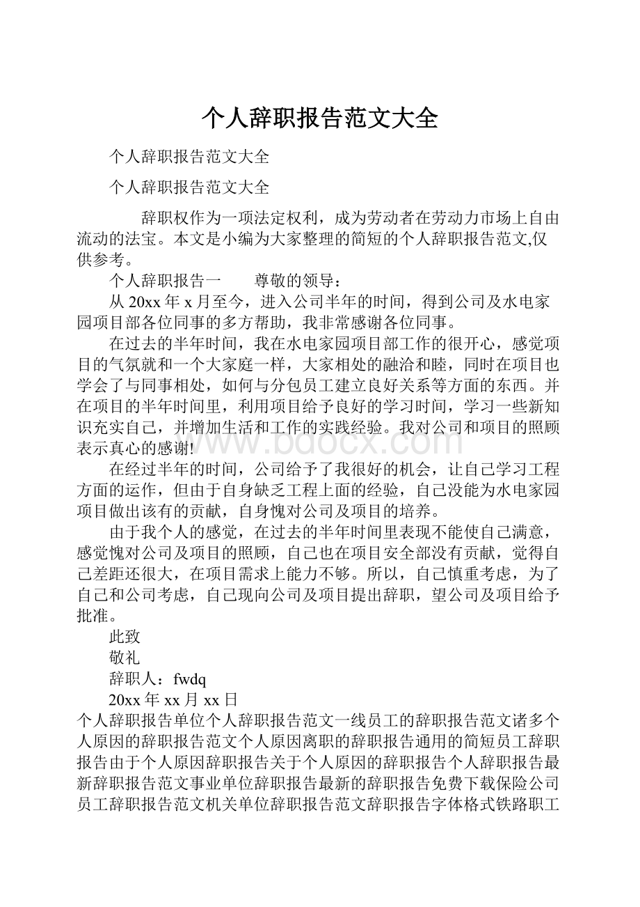 个人辞职报告范文大全.docx_第1页