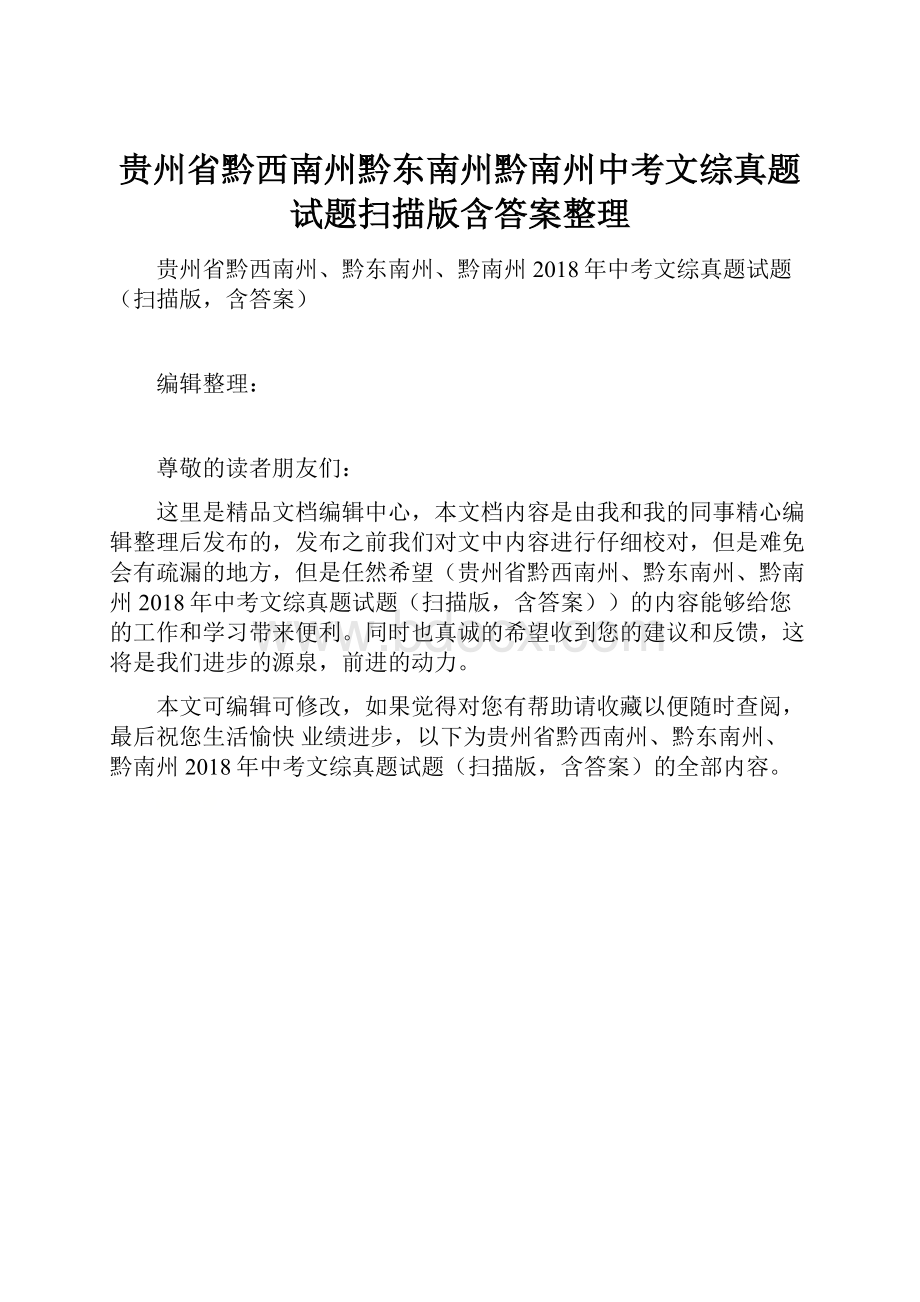 贵州省黔西南州黔东南州黔南州中考文综真题试题扫描版含答案整理.docx_第1页