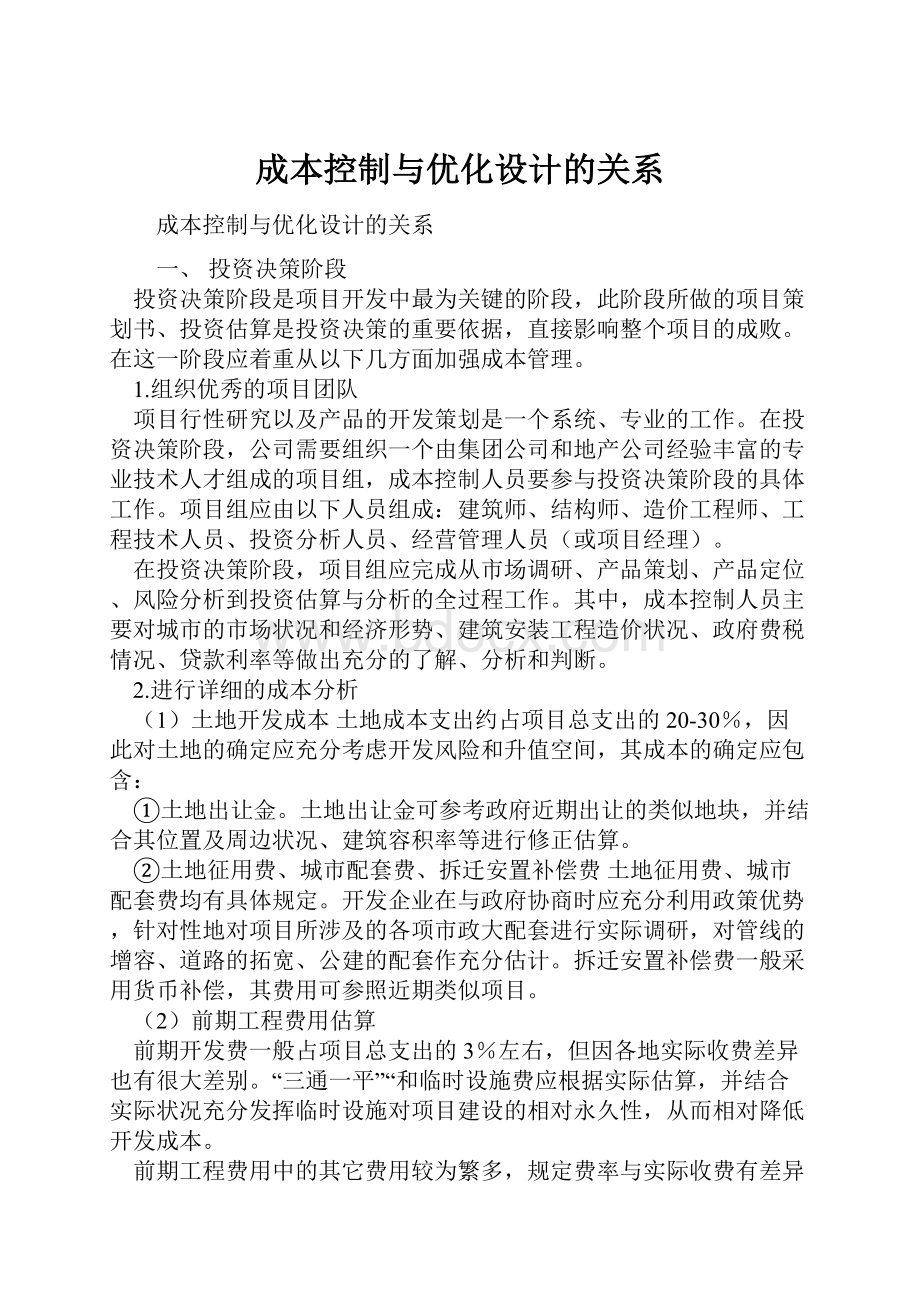 成本控制与优化设计的关系.docx