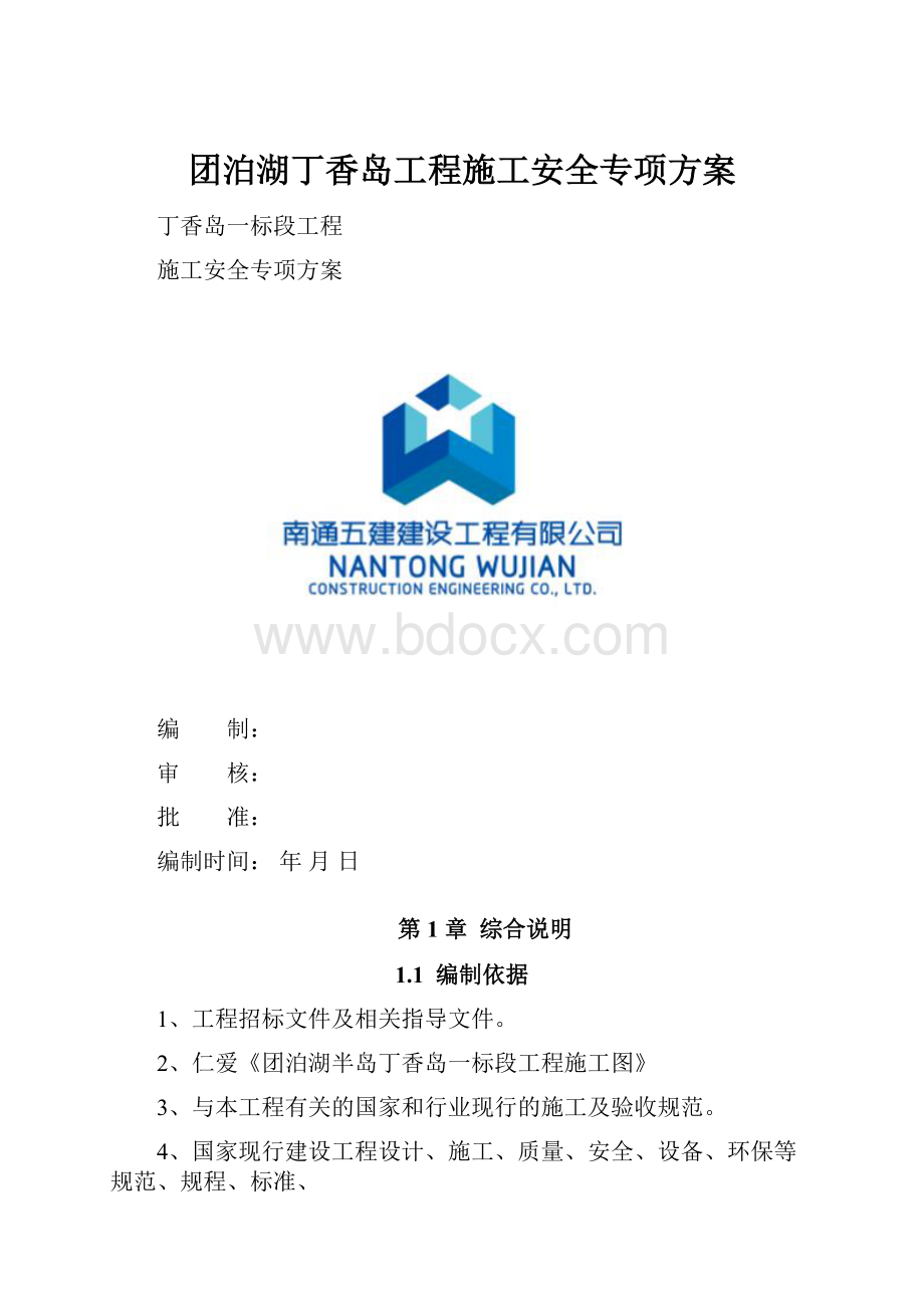 团泊湖丁香岛工程施工安全专项方案.docx_第1页