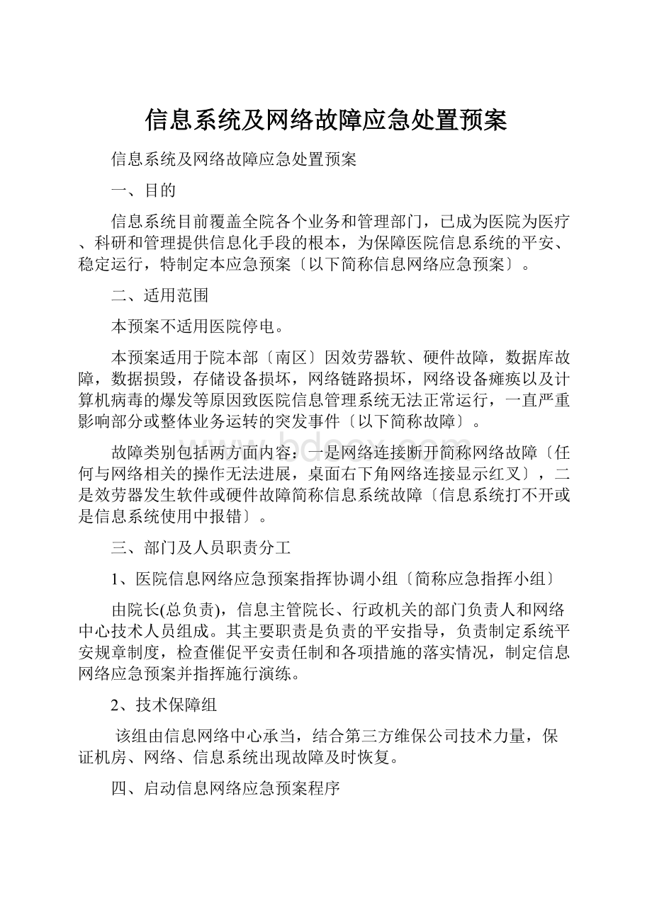 信息系统及网络故障应急处置预案.docx_第1页