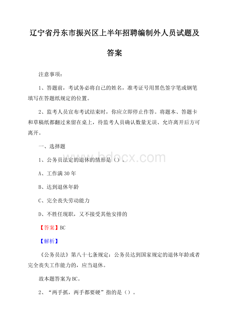 辽宁省丹东市振兴区上半年招聘编制外人员试题及答案.docx_第1页