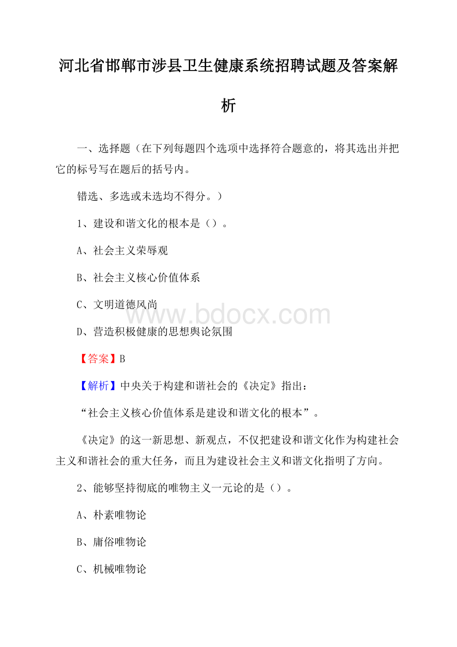 河北省邯郸市涉县卫生健康系统招聘试题及答案解析.docx_第1页