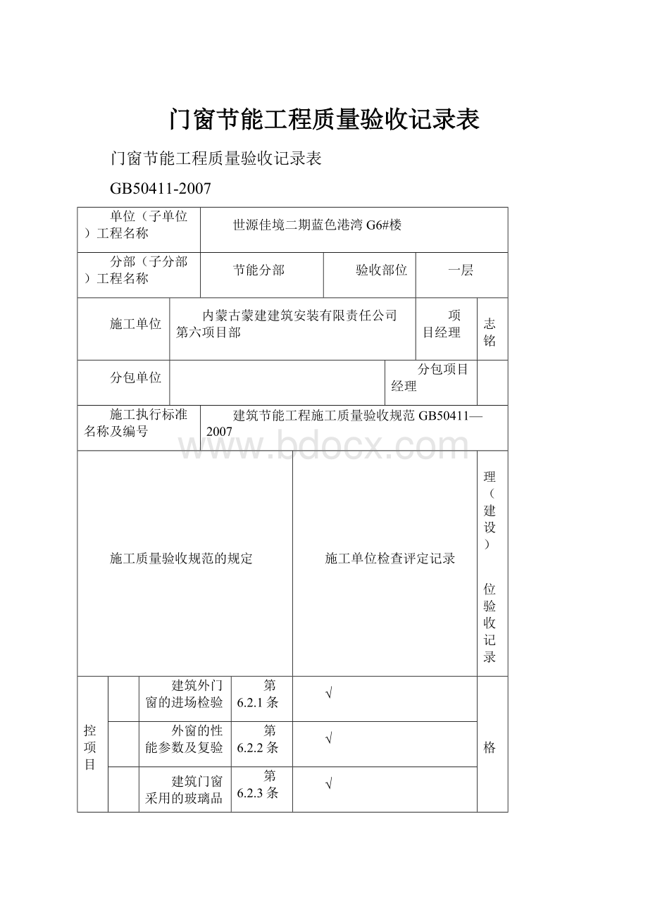 门窗节能工程质量验收记录表.docx_第1页