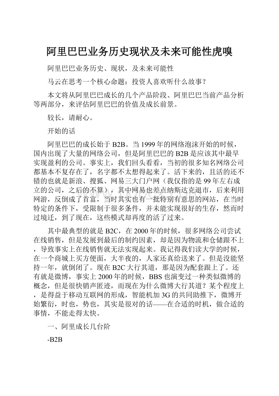 阿里巴巴业务历史现状及未来可能性虎嗅.docx_第1页