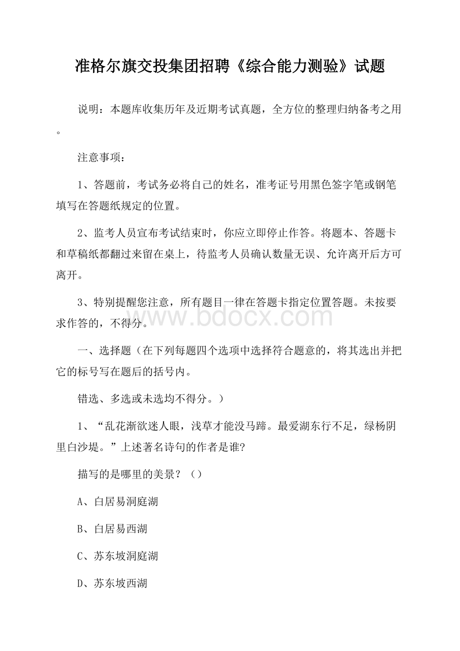 准格尔旗交投集团招聘《综合能力测验》试题.docx_第1页