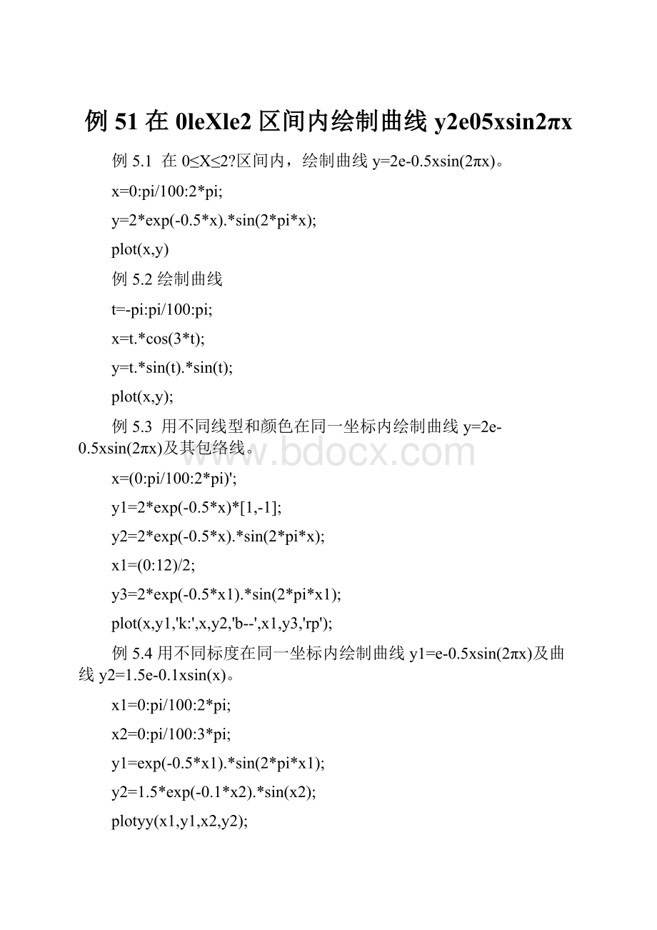 例51 在0leXle2区间内绘制曲线y2e05xsin2πx.docx
