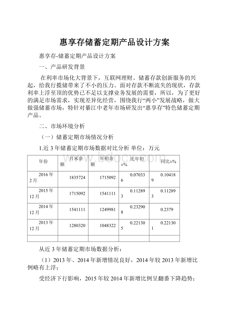 惠享存储蓄定期产品设计方案.docx_第1页