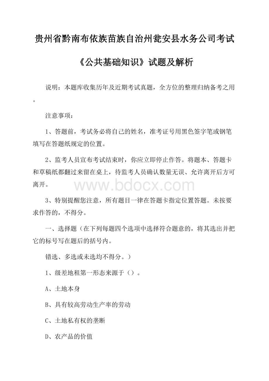 贵州省黔南布依族苗族自治州瓮安县水务公司考试《公共基础知识》试题及解析.docx