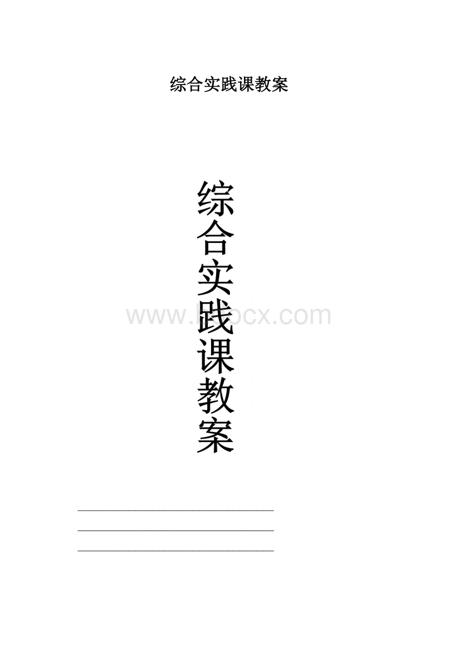 综合实践课教案.docx_第1页