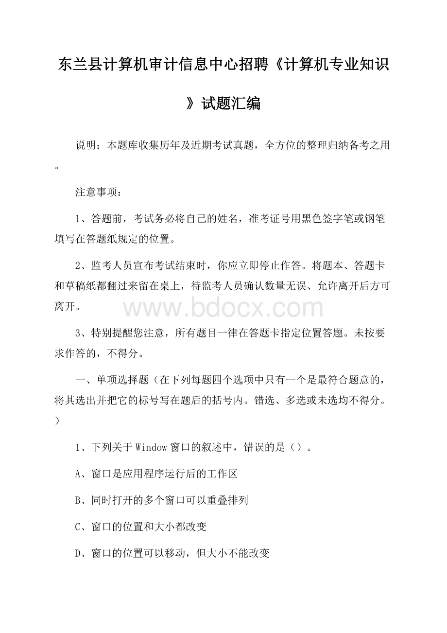 东兰县计算机审计信息中心招聘《计算机专业知识》试题汇编.docx