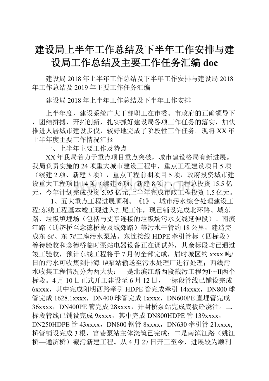 建设局上半年工作总结及下半年工作安排与建设局工作总结及主要工作任务汇编doc.docx_第1页