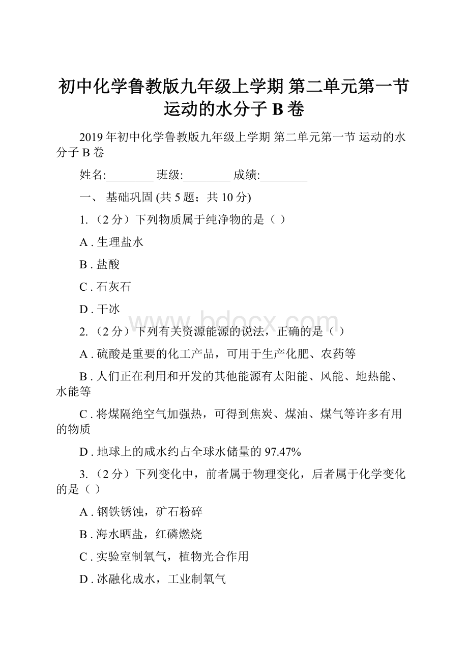 初中化学鲁教版九年级上学期 第二单元第一节 运动的水分子B卷.docx_第1页