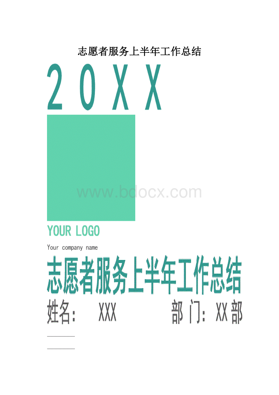 志愿者服务上半年工作总结.docx