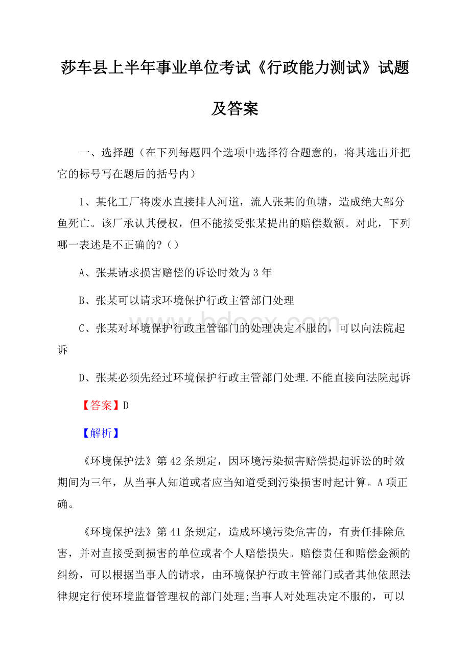 莎车县上半年事业单位考试《行政能力测试》试题及答案.docx_第1页