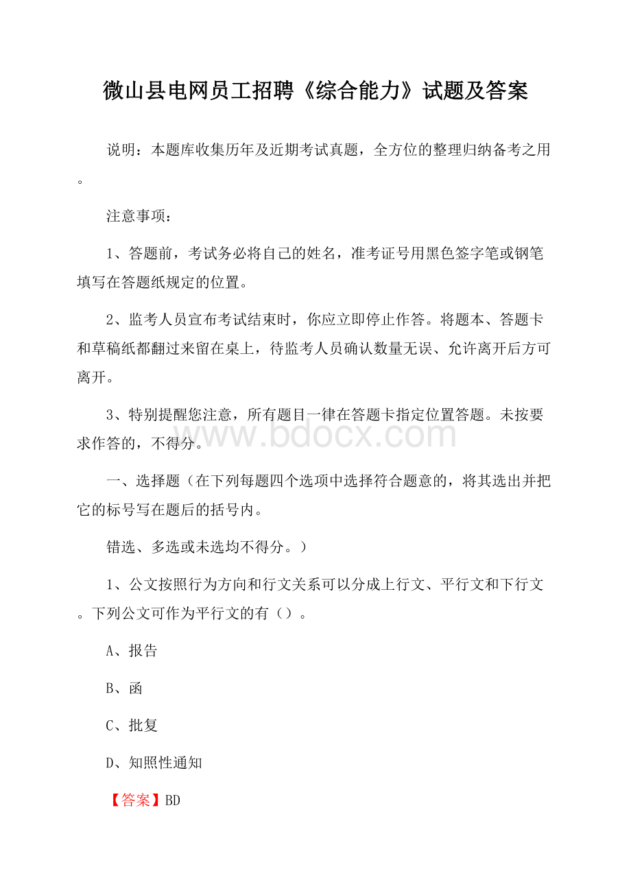 微山县电网员工招聘《综合能力》试题及答案.docx