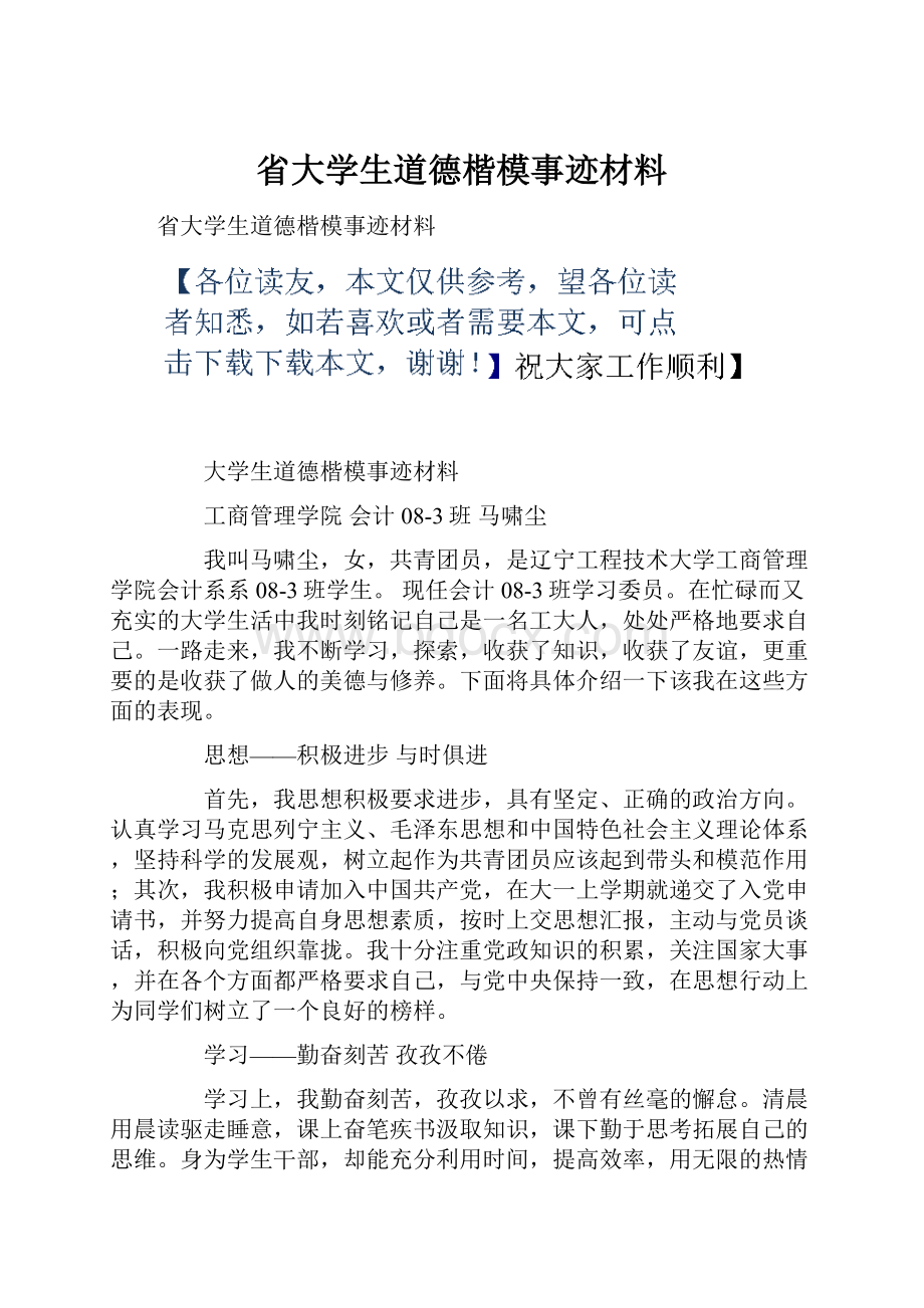 省大学生道德楷模事迹材料.docx_第1页