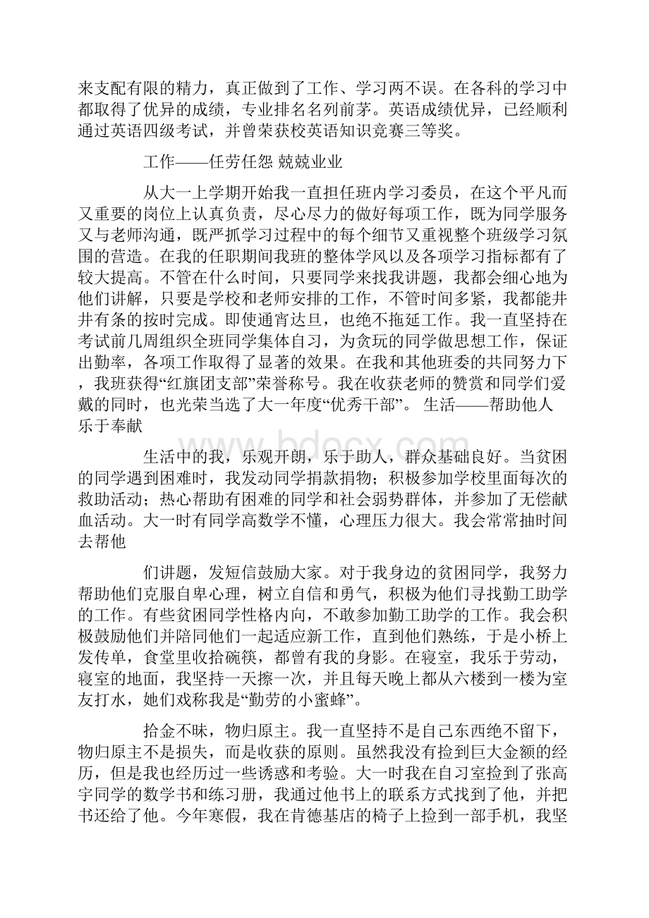 省大学生道德楷模事迹材料.docx_第2页