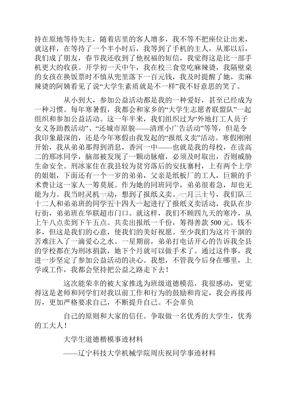 省大学生道德楷模事迹材料.docx_第3页