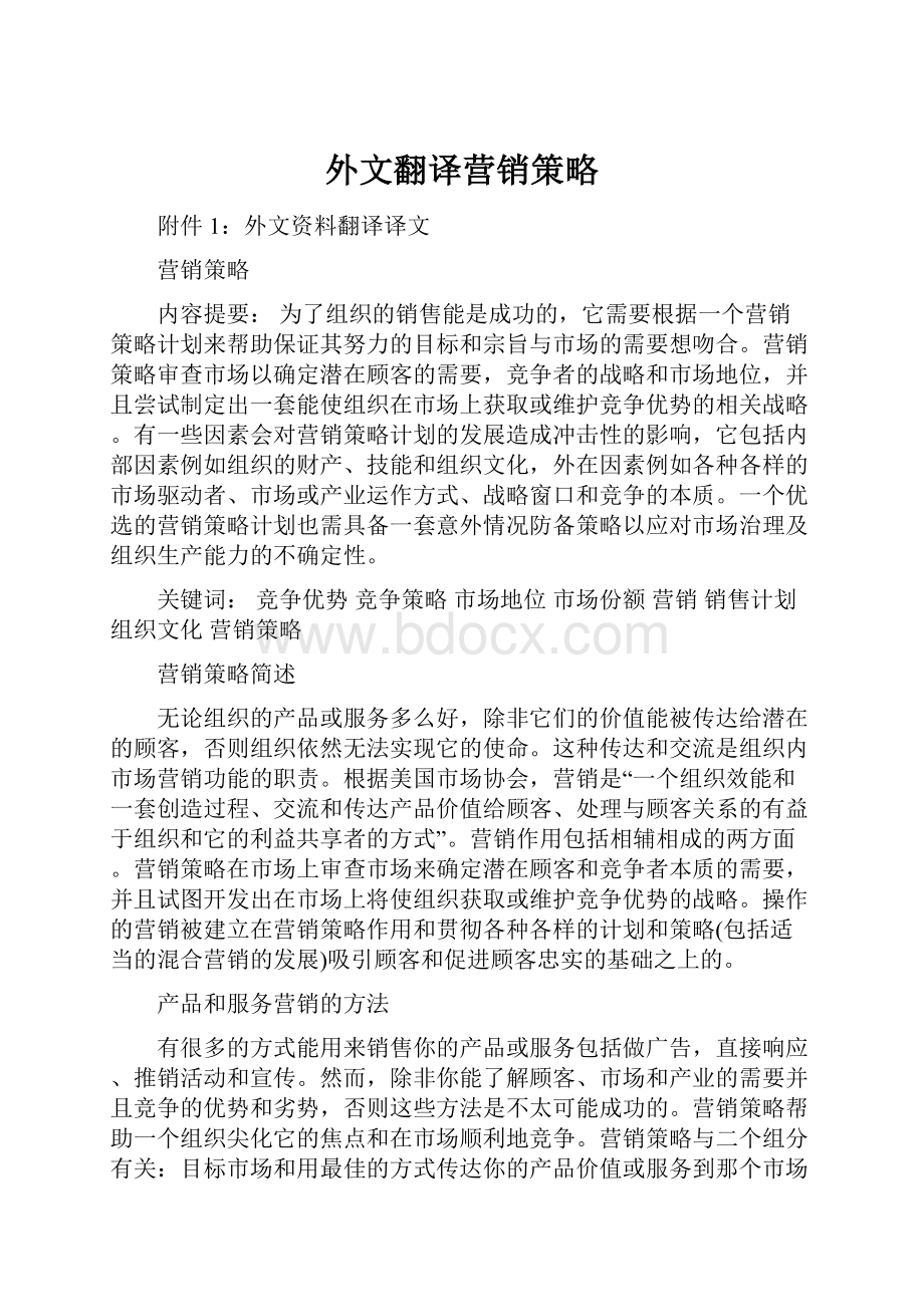 外文翻译营销策略.docx_第1页