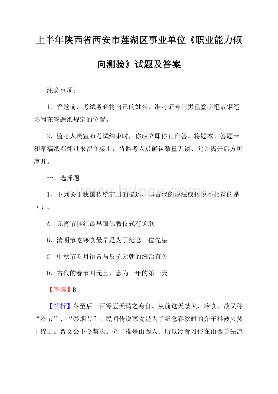 上半年陕西省西安市莲湖区事业单位《职业能力倾向测验》试题及答案.docx_第1页