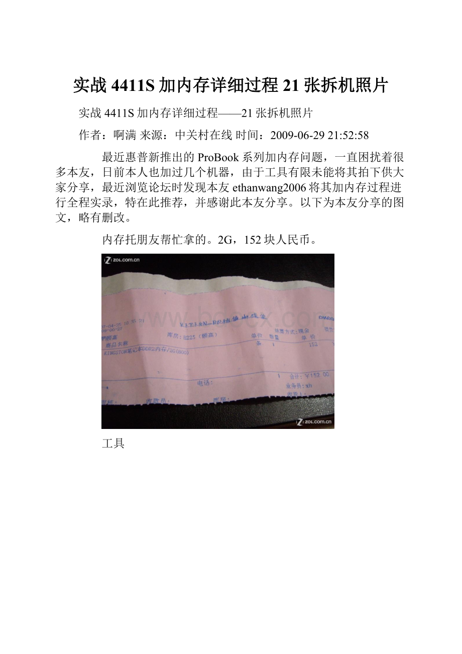 实战4411S加内存详细过程21张拆机照片.docx