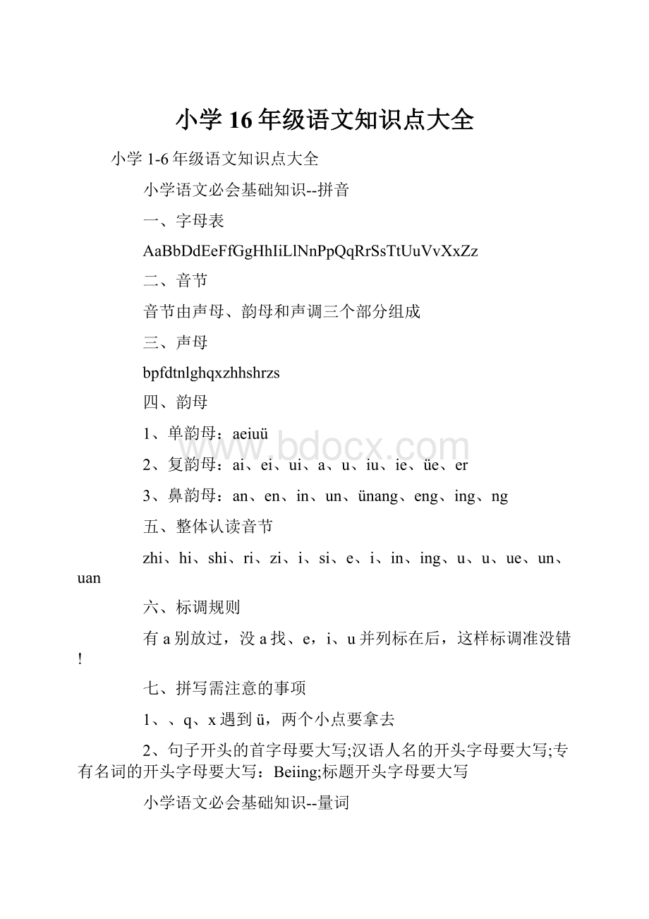 小学16年级语文知识点大全.docx_第1页