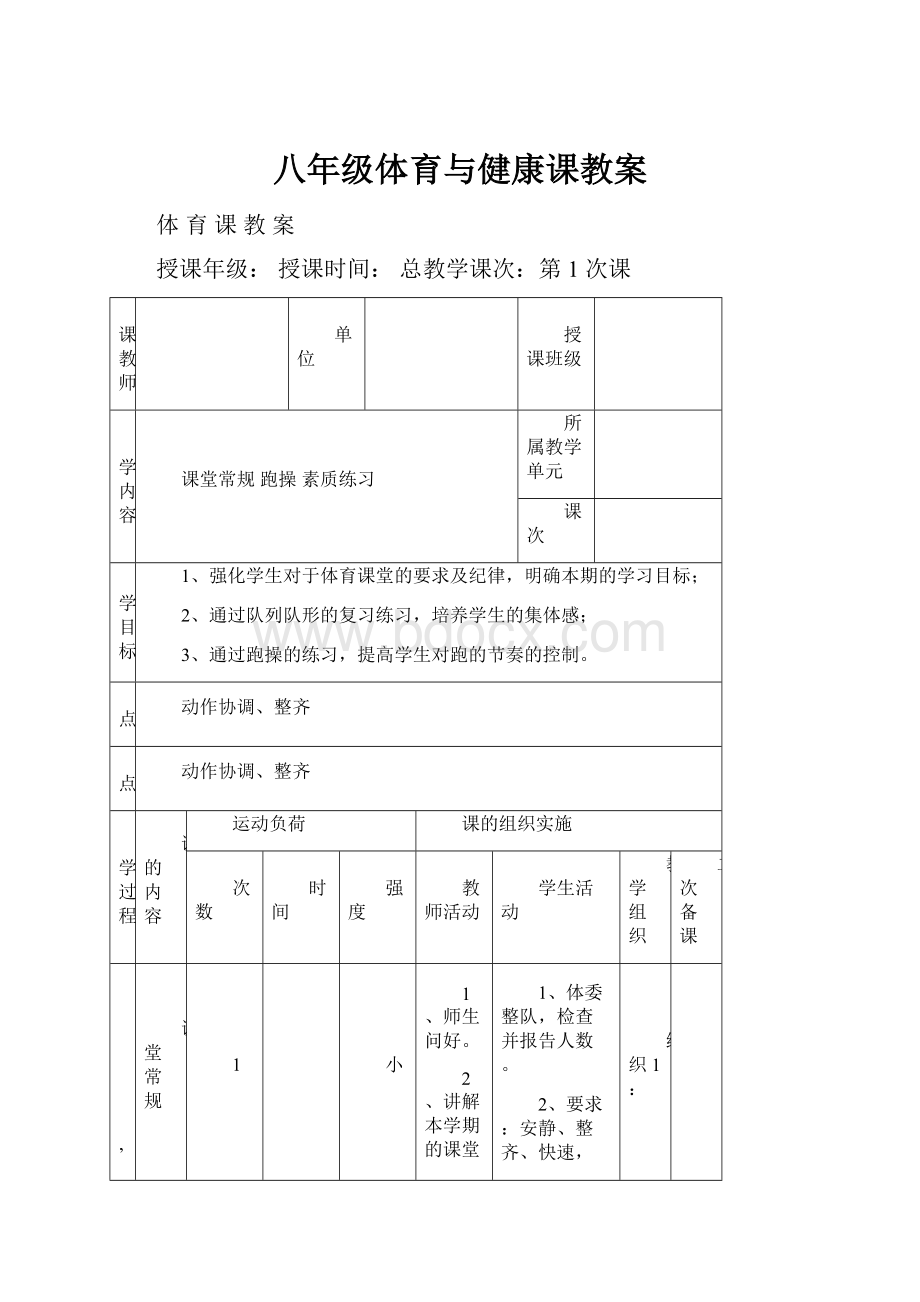 八年级体育与健康课教案.docx_第1页