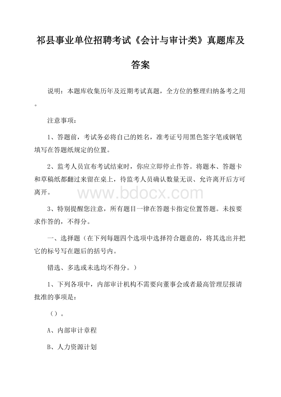 祁县事业单位招聘考试《会计与审计类》真题库及答案.docx_第1页