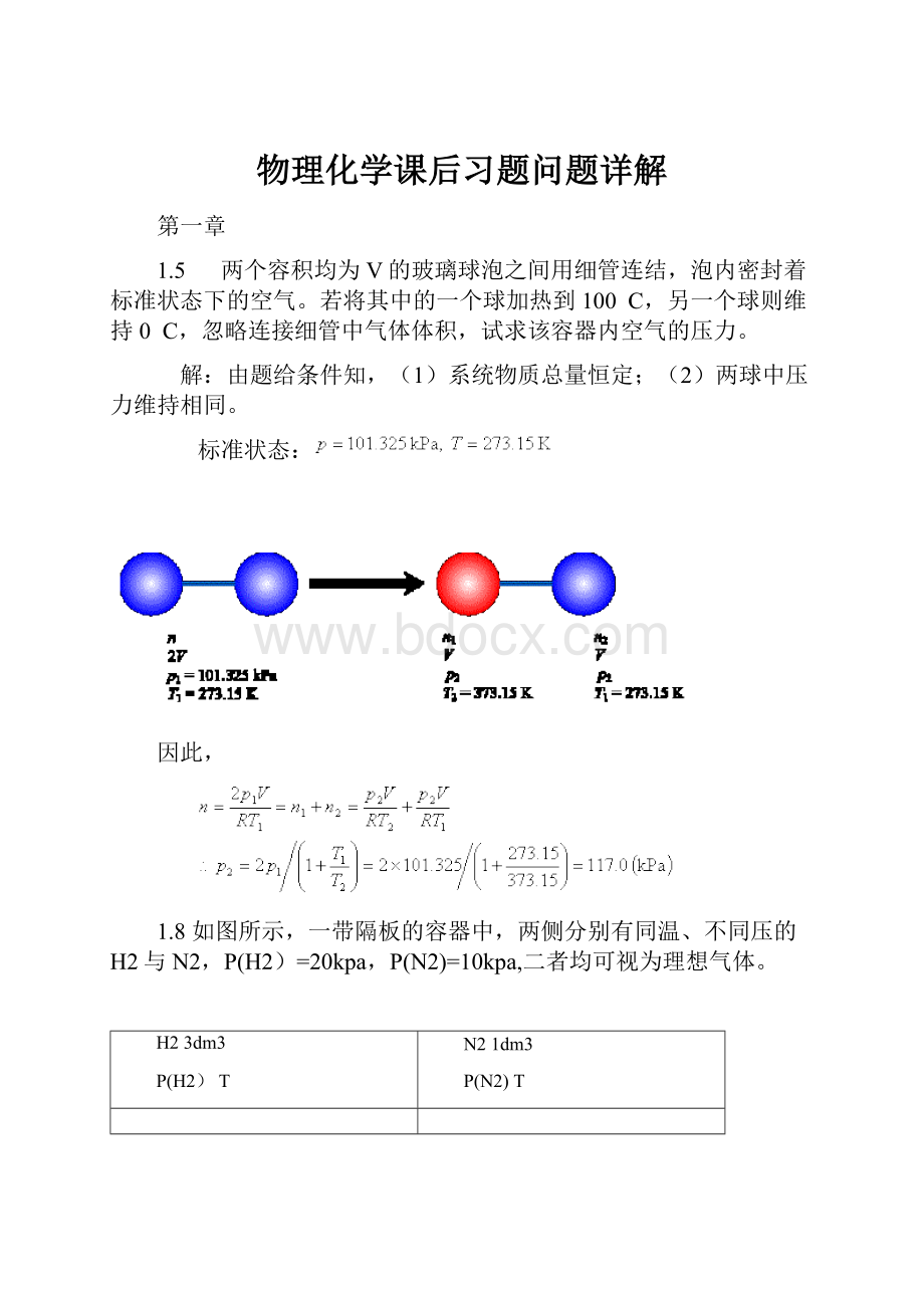 物理化学课后习题问题详解.docx