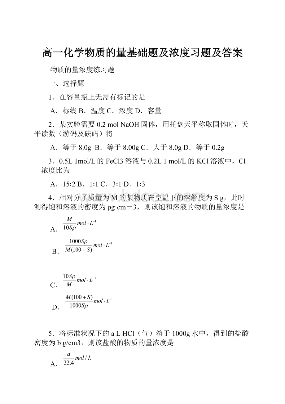 高一化学物质的量基础题及浓度习题及答案.docx