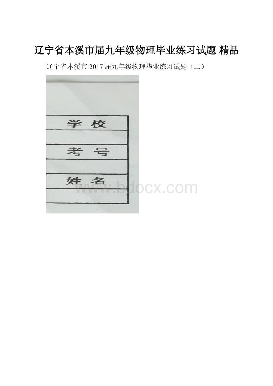 辽宁省本溪市届九年级物理毕业练习试题 精品.docx_第1页