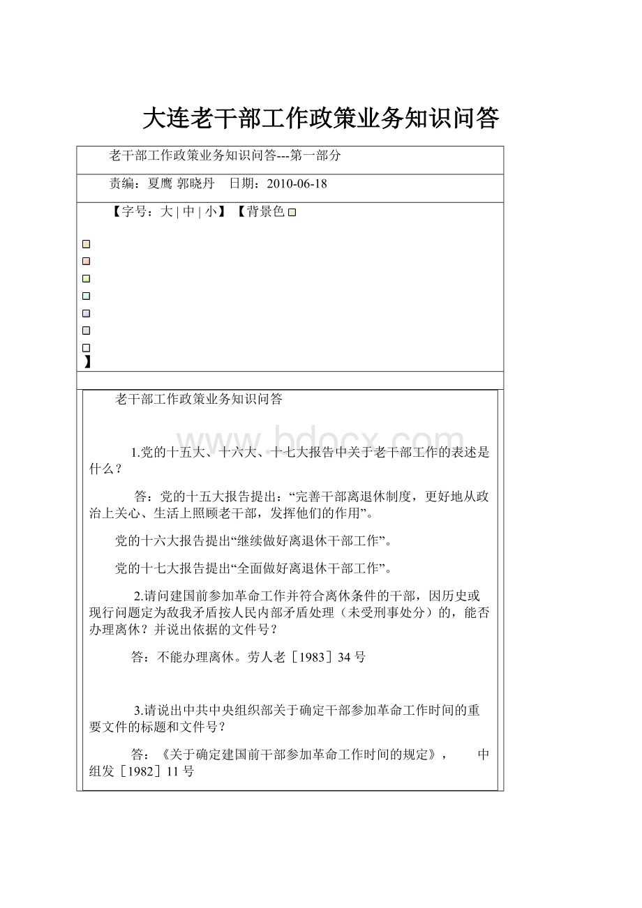 大连老干部工作政策业务知识问答.docx