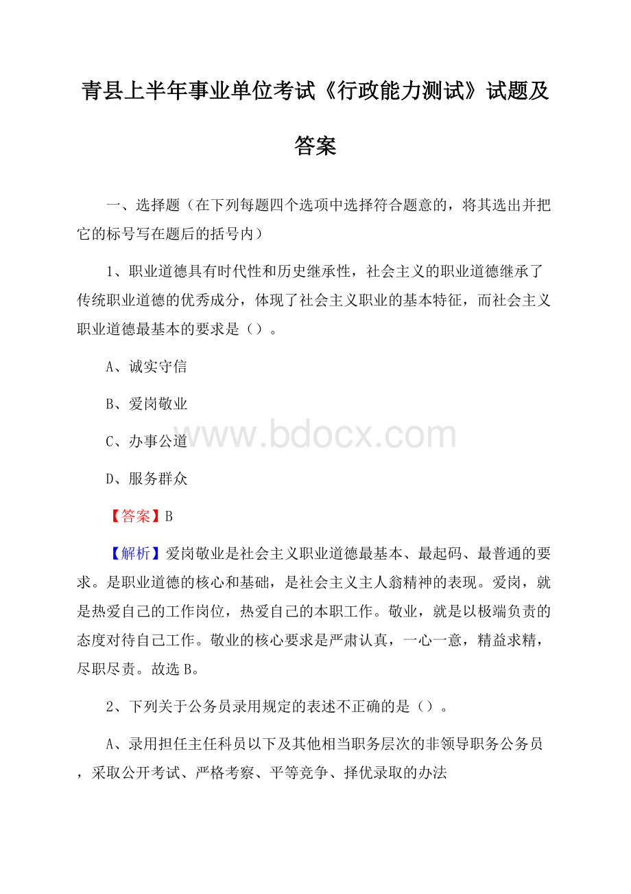 青县上半年事业单位考试《行政能力测试》试题及答案.docx