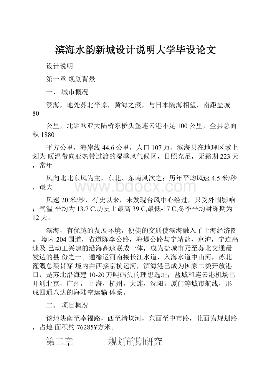 滨海水韵新城设计说明大学毕设论文.docx