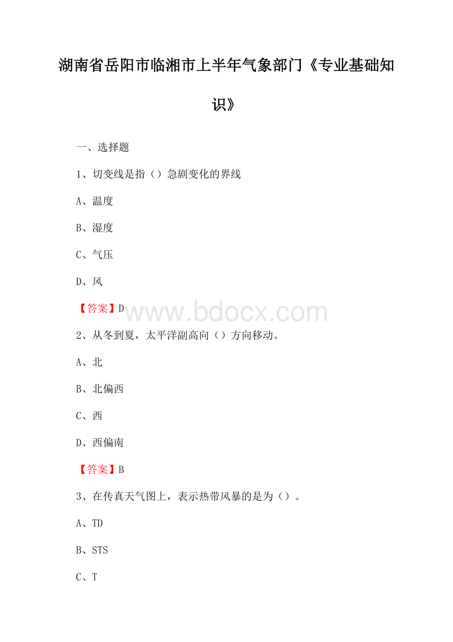 湖南省岳阳市临湘市上半年气象部门《专业基础知识》.docx_第1页