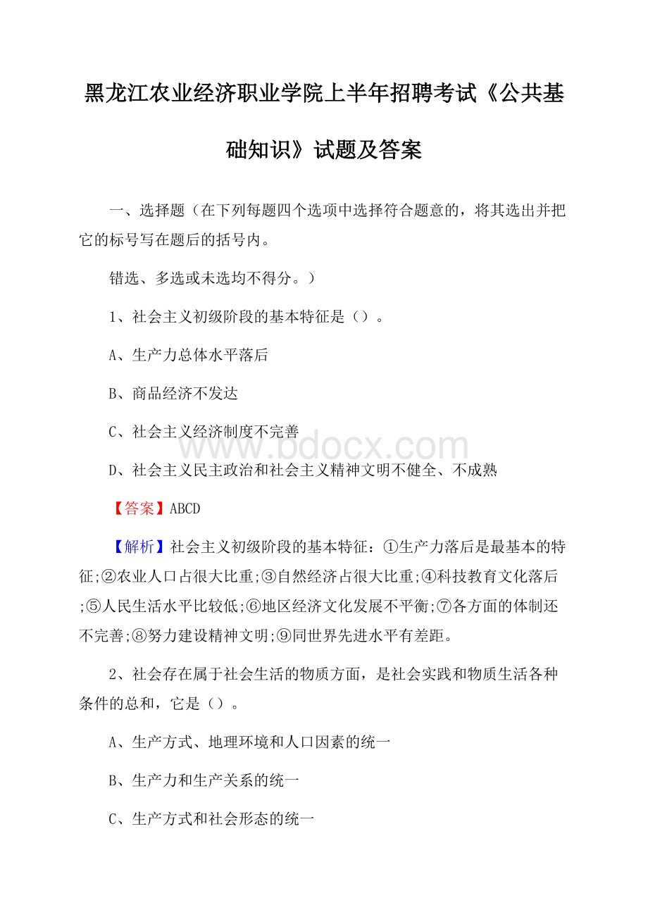 黑龙江农业经济职业学院上半年招聘考试《公共基础知识》试题及答案.docx