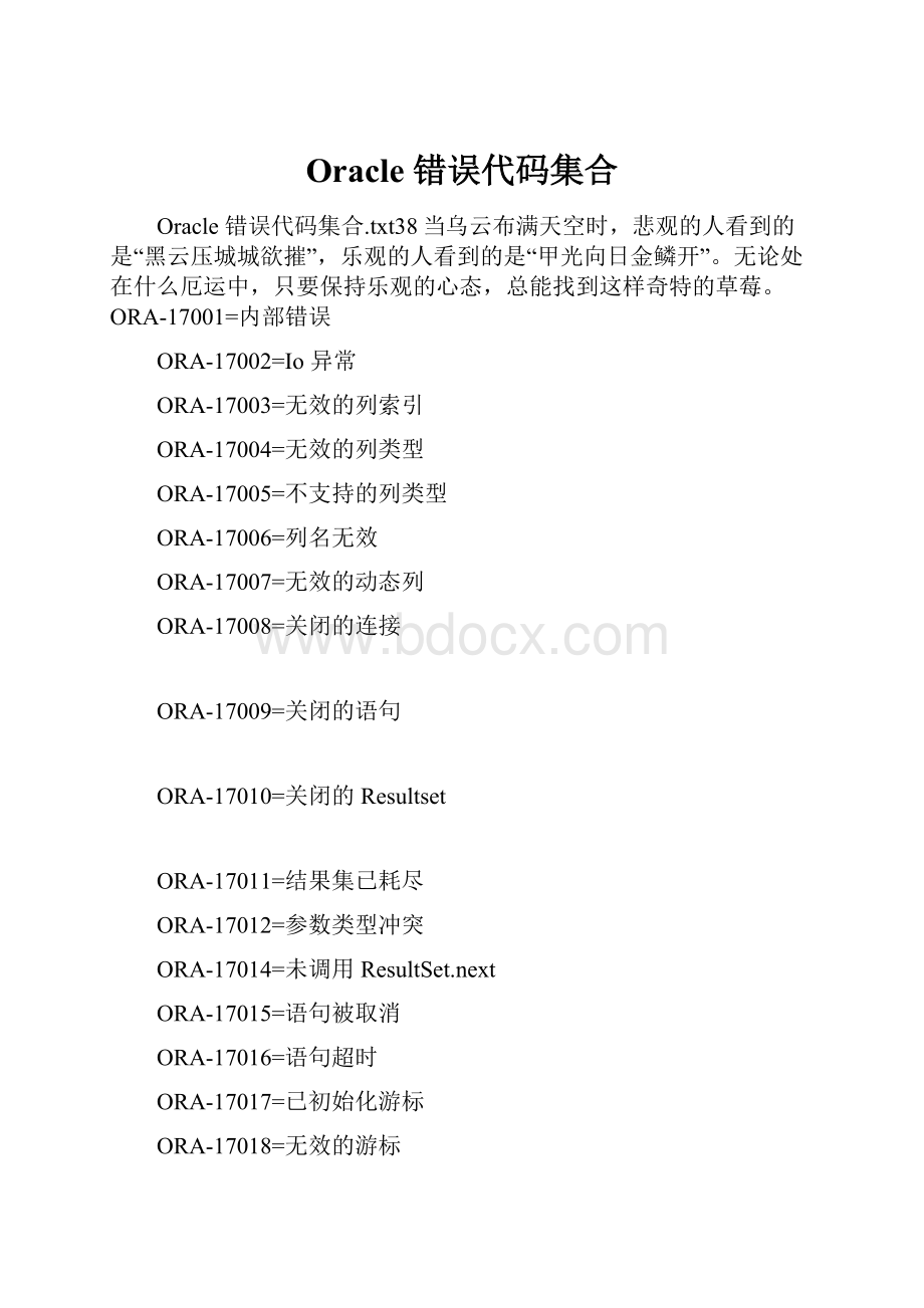 Oracle 错误代码集合.docx