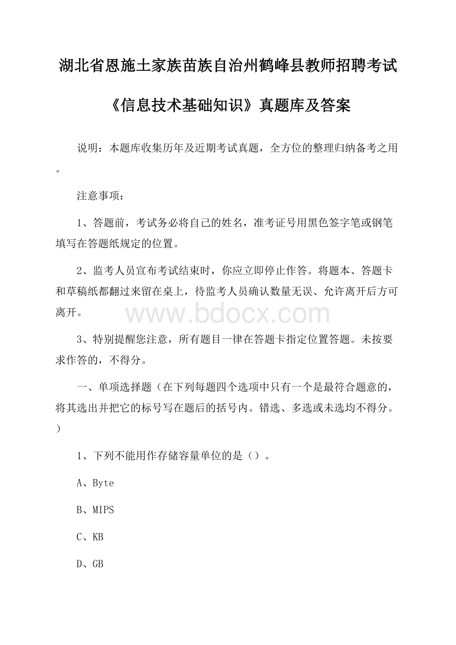 湖北省恩施土家族苗族自治州鹤峰县教师招聘考试《信息技术基础知识》真题库及答案.docx