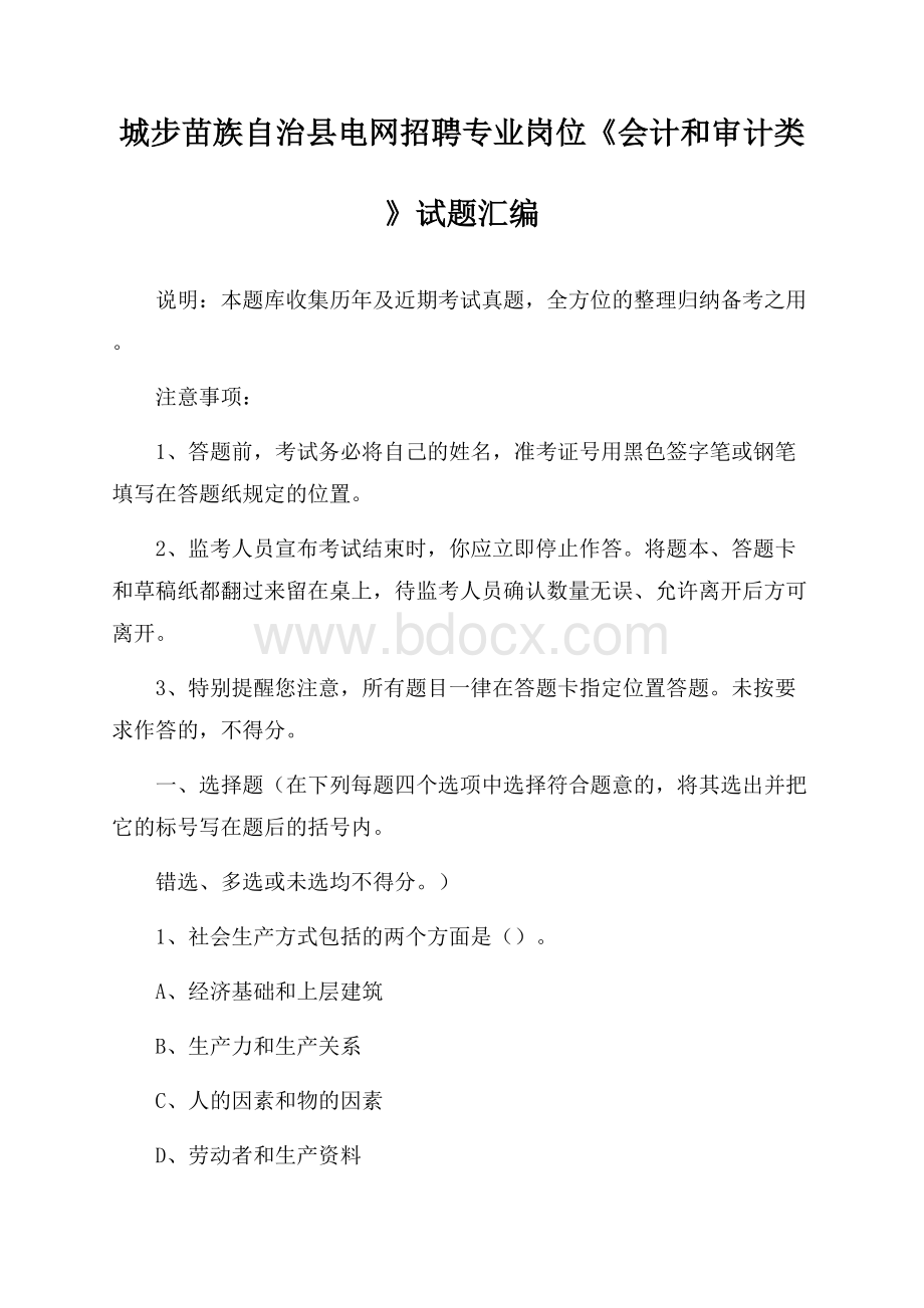 城步苗族自治县电网招聘专业岗位《会计和审计类》试题汇编.docx