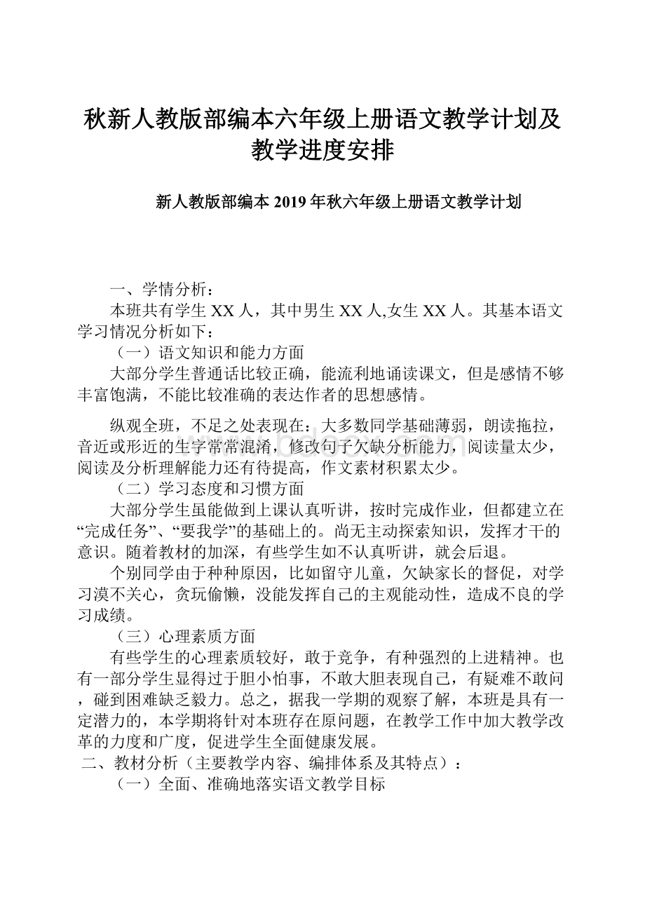 秋新人教版部编本六年级上册语文教学计划及教学进度安排.docx_第1页