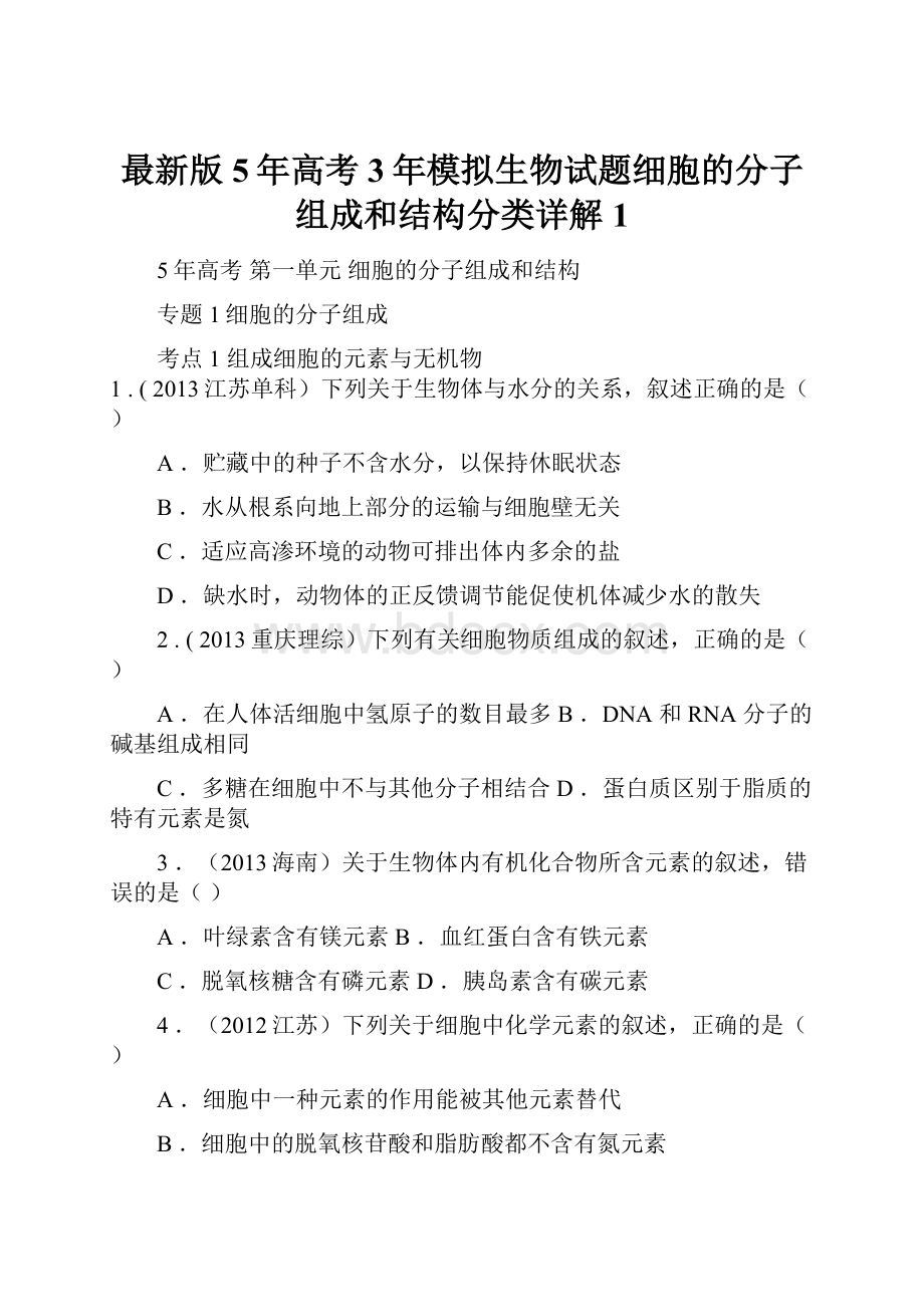 最新版5年高考3年模拟生物试题细胞的分子组成和结构分类详解1.docx