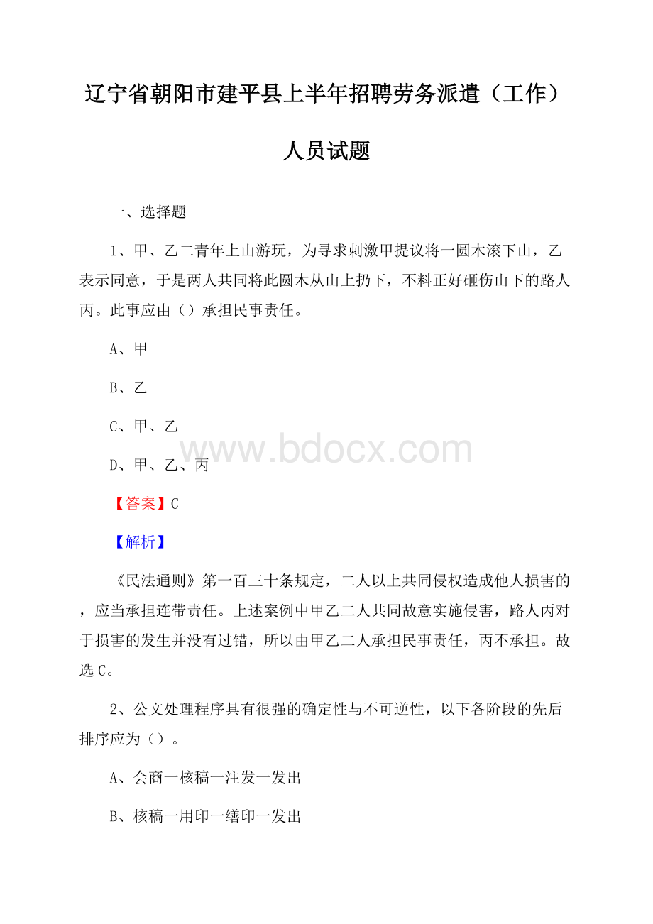 辽宁省朝阳市建平县上半年招聘劳务派遣(工作)人员试题.docx_第1页